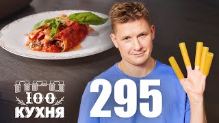 Просто Кухня | Выпуск 295