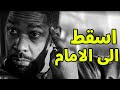 اسقط الى الامام | اقوى خطاب تحفيزي لدنزل وشنطن
