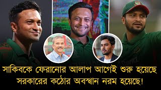 সাকিবকে ফেরানোর আলাপ আগেই শুরু হয়েছে, সরকারের কঠোর অবস্থান নরম হয়েছে! বিসিবি গ্রিন সিগনাল পেয়েছে