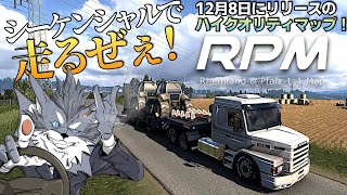 シーケンシャルシフターで新マップ『RPM - Rheinland & Pfalz 1:1 Map』を走る！🚚 2023年12月30日【Euro Truck Simulator 2】ラバルル芸夢