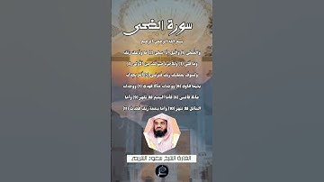 سورة الضحى...القارئ الشيخ سعود الشريم.