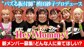 【注目アイドル】Hey!Mommy!、初の新メンバー募集&来冬1月開催の豊洲PIT公演に意気込み語る　ふるっぱー&とき宣も担当！人気振付師・槙田紗子プロデュースで話題