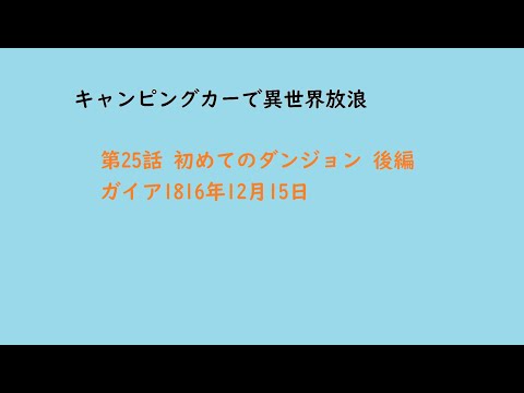 キャンピングカーで異世界放浪　第25話 初めてのダンジョン 後編