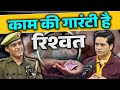 काम की गारंटी है रिश्वत | सिस्टम का कड़वा सच | The Ranjeet Talks