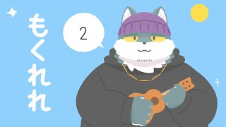 【弾き語り(ウクレレ)】もくれれ♯2【もっくおじさん】