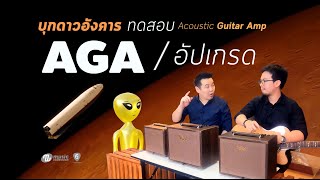 แกะกล่อง | AGA SoundCloud 3 รุ่น ตอบโจทย์แอมป์อคูสติกสเปกเทพในราคาจับต้องได้