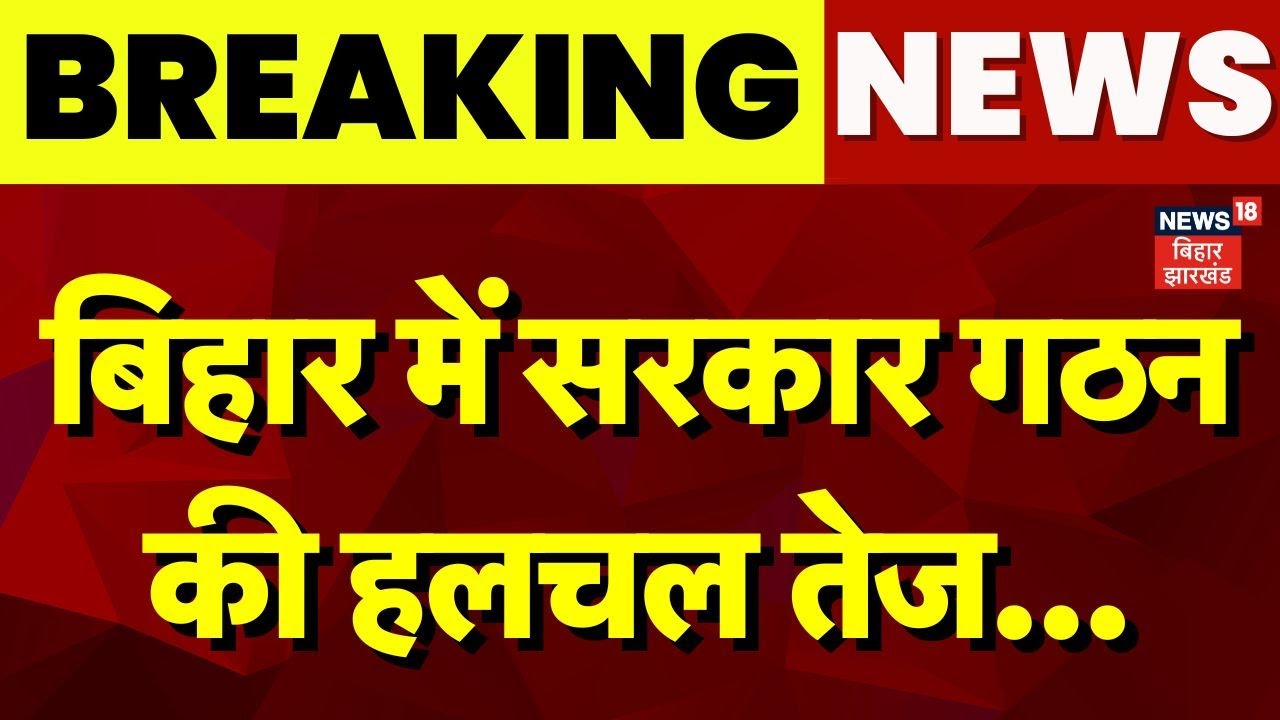 Bihar News : बिहार में सरकार गठन की हलचल तेज | Bihar Election Result 2025 | CM Nitish Kumar Resign