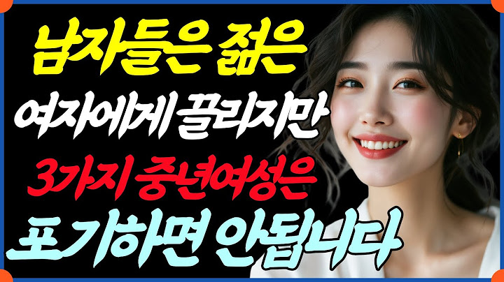 남자들은 젊은 여자에게 끌리지만 이 3가지 중년여성은 포기하면 안됩니다. 중년여성 | 남자들의심리 | 연애조언