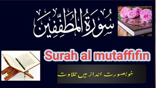 Surah al mutaffifin| most qirat al quran|سورة المطففین