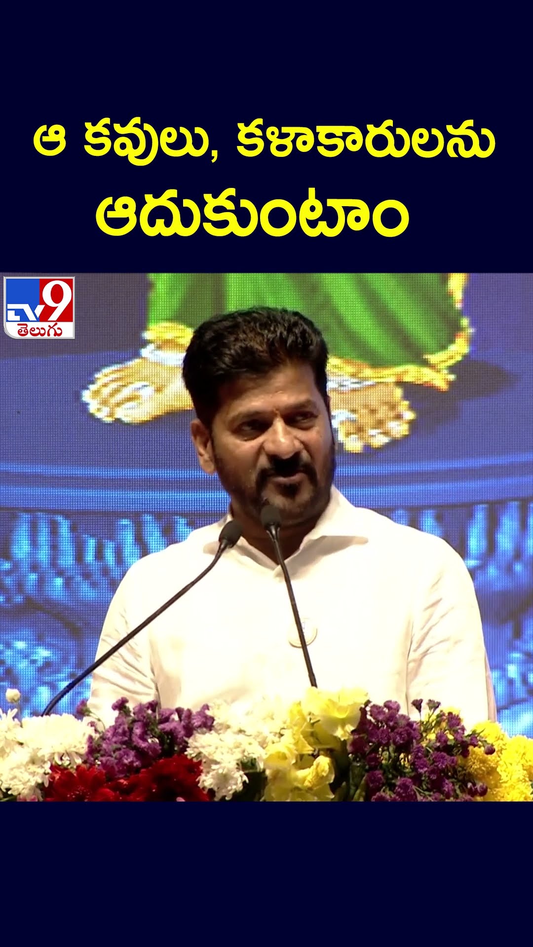 ఆ కవులు, కళాకారులను ఆదుకుంటాం : CM Revanth Reddy - TV9