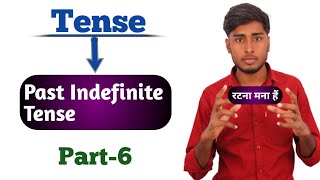 Tense|Past tense|Past indefinite tense|पास्ट इंडेफिनिते टेंस|did ka prayog|Part-6|पहचान के शब्द.