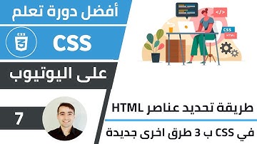 طريقة تحديد عناصر html في CSS (الجزء الثاني)  🌟 دورة تعلم CSS: الدرس 7