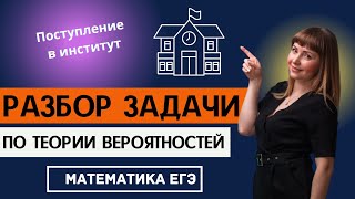 Задача по теории вероятностей ЕГЭ профиль математика Поступление в институт