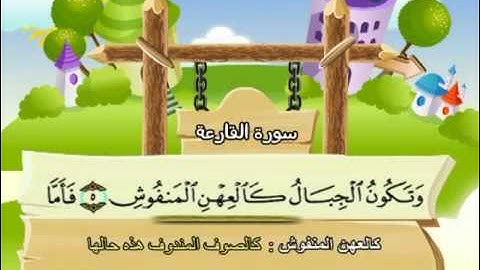 سورة  القارعة - 101 - كاملة  بمعانى الكلمات  مع ترديد الاطفال الشيخ  محمد  صديق  المنشاوي  Al Qari'a