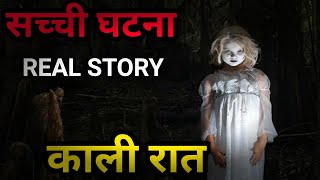 सच्ची कहानी | Horror Stories | Hindi Horror Story | Real Horror Story @TGSLYRICS