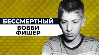 ВЕЧНАЯ КЛАССИКА. БЕССМЕРТНАЯ ПАРТИЯ БОББИ ФИШЕРА СЫГРАННАЯ ИМ В 13 ЛЕТ