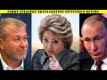 Матвиенко считает Абрамовича героем нашего времени! Путин заврался окончательно