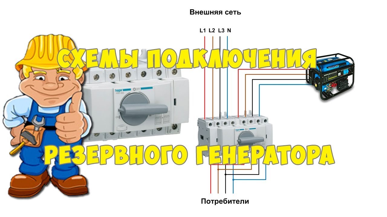 Схема подключения резервного генератора к дому. Реверсивный рубильник схема подключения