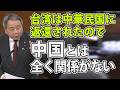台湾は中華民国に返還されたので中華人民共和国とは全く関係がないと石平議員が国会で言及する