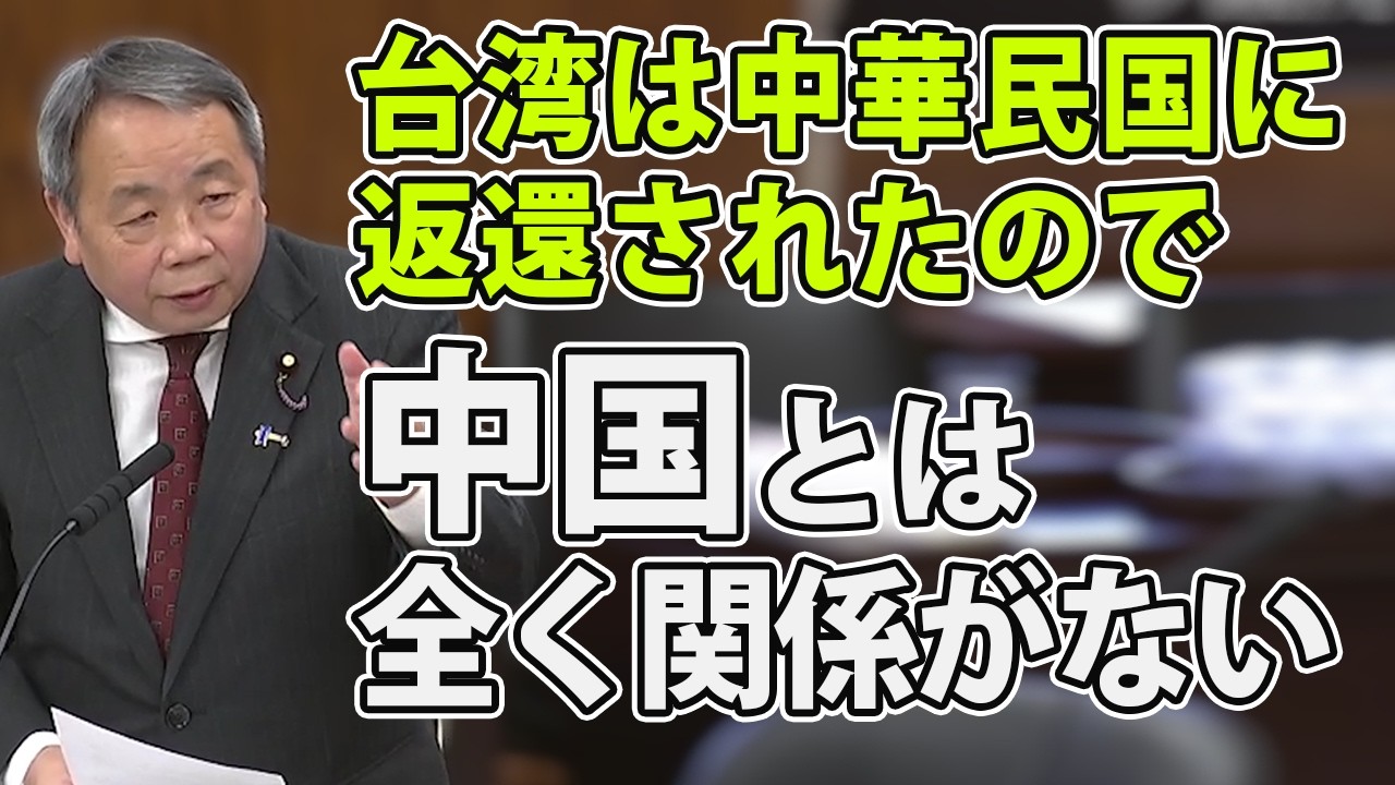 台湾は中華民国に返還されたので中華人民共和国とは全く関係がないと石平議員が国会で言及する