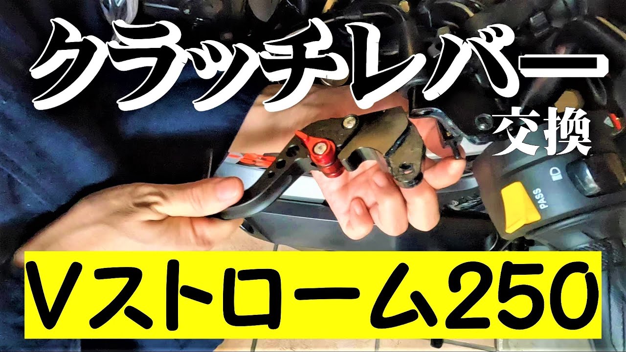 私もやりたい！Vストローム250のクラッチ・ブレーキレバー交換。神頼み必須、おかんのチャレンジ！