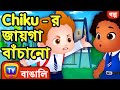 Chiku – র জায়গা বাঁচানো ( Chiku Saves A Spot ) – ChuChu TV Bangla Stories for Kids