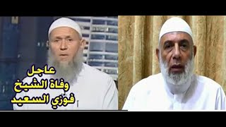الشيخ فوزي السعيد رحمه الله في عيون الشيخ وجدي غنيم