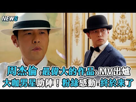 【周杰倫】《最偉大的作品》MV出爐 大咖男星助陣！粉絲感動「終於來了」