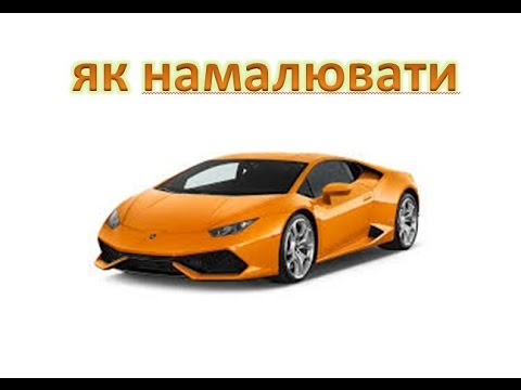 відео як намалювати машину ламборджини відео як намалювати машину ламборджини