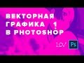 Векторный портрет в Photoshop 1.0 - теория инструмента "перо"