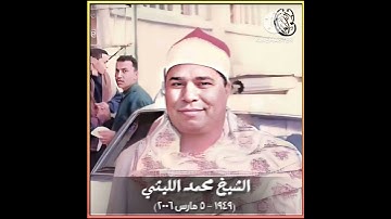 الشيخ محمد الليثي سورة النازعات