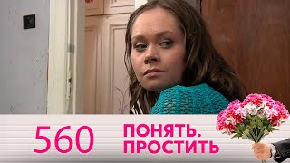 Понять. Простить | Выпуск 560