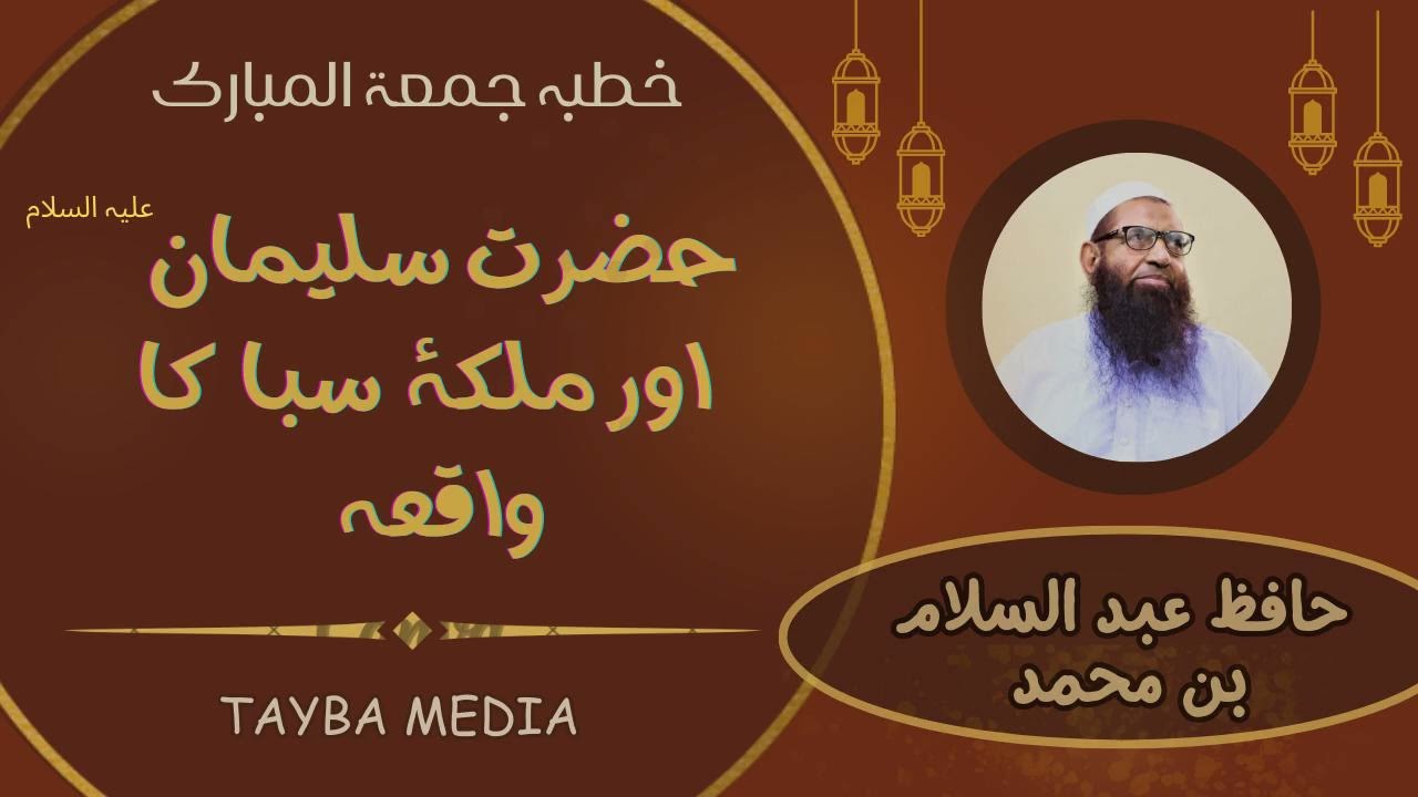 Hazrat Suleiman AS aur Malika Saba ka waqia, Hafiz Abdul Salam Bin Muhammad Bhutvi RA, Tayba Media