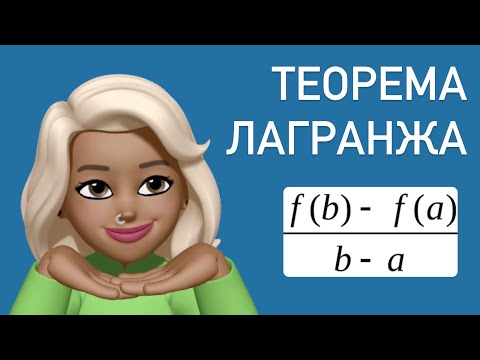 Теорема Лагранжа / простыми словами