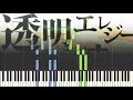 n-buna - 투명 엘레지(piano cover)(악보 有)