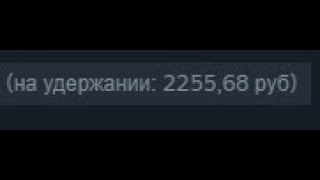 Steam(стим) баланс на удержании