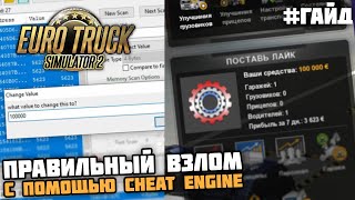 ПРАВИЛЬНЫЙ ВЗЛОМ ПРОФИЛЯ EURO TRUCK SIMULATOR 2 НА ДЕНЬГИ И УРОВЕНЬ! screenshot 4