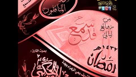 القارئ علاء الحكمي ـ سورة المنافقون ـ من روائع ليالي رمضان 1432هـ