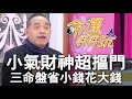 【精華版】小氣財神超摳門！三命盤省小錢花大錢