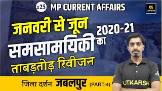 MP Current Affairs January to June 2021 | मध्यप्रदेश समसामयिकी | जिला दर्शन - जबलपुर -4 | Avnish Sir