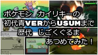 ポケモン初代青verからカイリキーの歴代 じごくぐるま あつめてみた Youtube