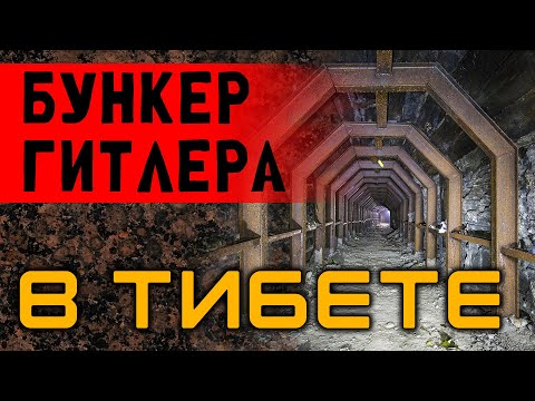 Бункер Гитлера в Тибете и Тайны Аненербе. Александр Редько