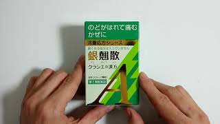 のどが痛いときにめちゃめちゃ効く 漢方の『銀翹散 ぎんぎょうさん』