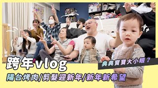 跨年vlog/典典寶寶大小眼？/陽台烤肉/剪髮迎新年/祝大家新年快樂