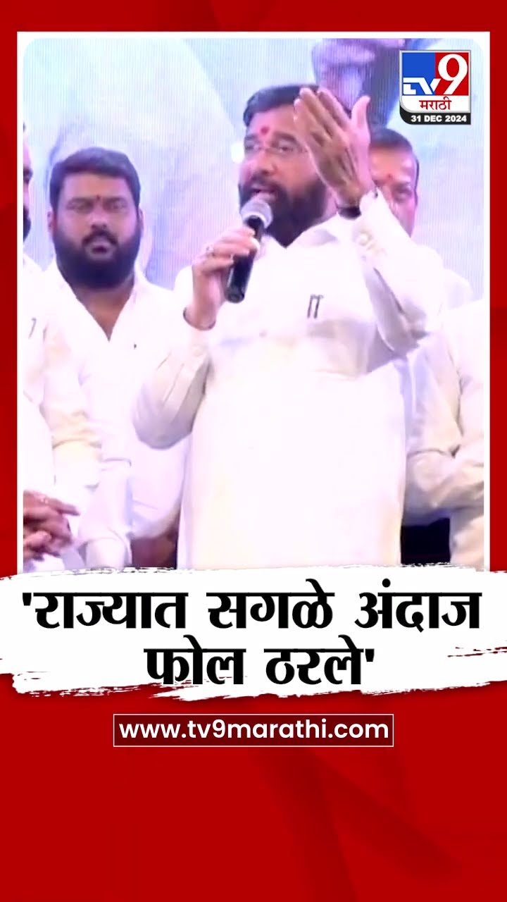 Eknath Shinde | जेव्हा संधी  मिळते तेव्हा सोनं केलं पाहिजे- शिंदे |