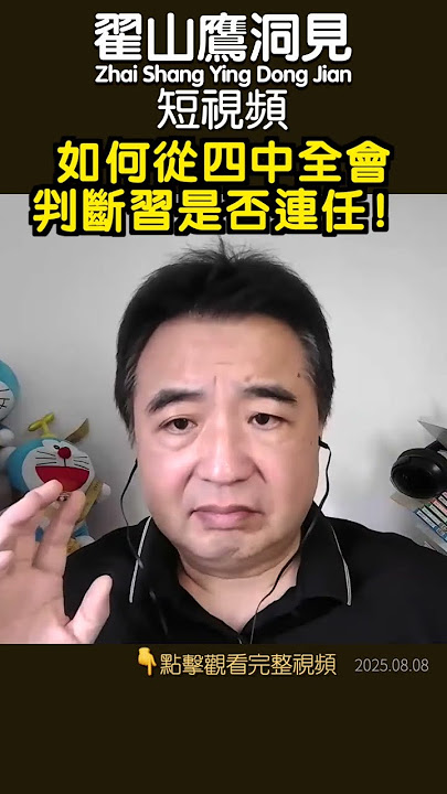 翟山鹰“如果四中全会聊人事变动，习连任必稳🔥！#习近平 #四中全会#连任#翟山鹰洞见 #翟山鹰