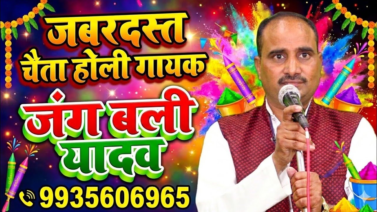 जबरदस्त चैता होली | स्टार बिरहा गायक जंगबली यादव | #krishnamusicentertainment #song 