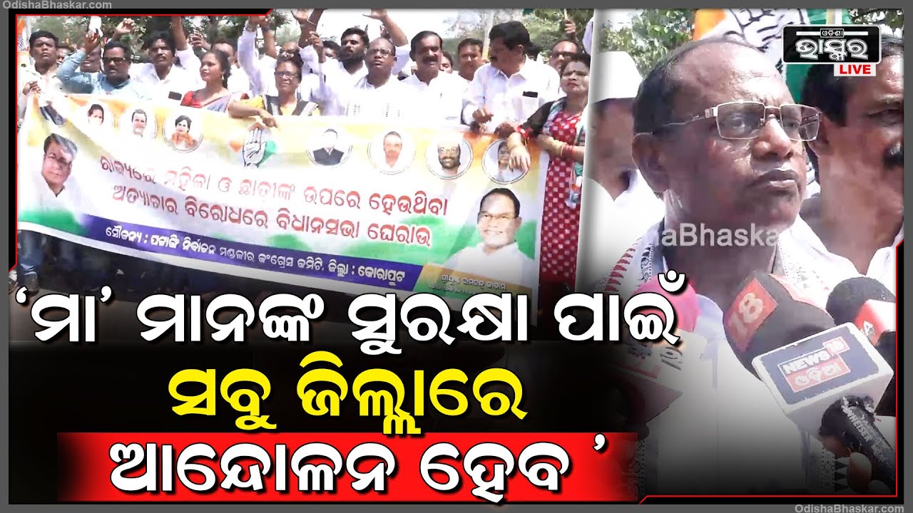 "ନାରୀ ନିର୍ଯାତନା ରୋକିବାରେ ସରକାର ସମ୍ପର୍ଣ ଫେଲ୍,ଏ ସରକାରର ପତନ ପାଇଁ ପ୍ରତି ଜିଲ୍ଲାରେ ଏବେ ଆନ୍ଦୋଳନ ହେବ"