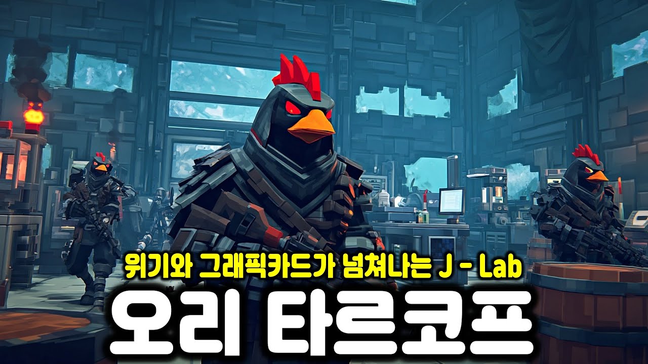강자만이 입장 가능한 Lab 연구실! 그래픽카드와 고관통탄이 넘쳐나는 죽음과 기회의 맵 #3 [덕르코프 / Escape From Duckov]