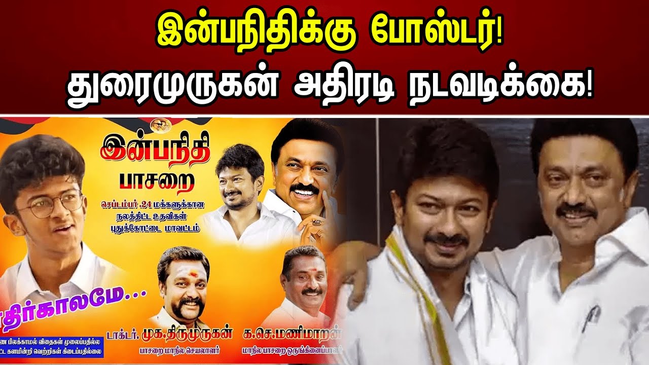 இன்பநிதிக்கு போஸ்டர்! துரைமுருகன் அதிரடி நடவடிக்கை! | DMK Members Suspended | Inbanidhi